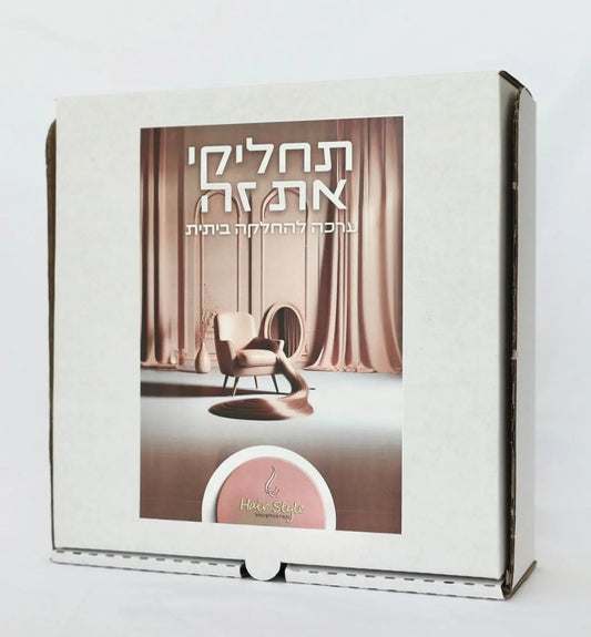 ערכה להחלקה ביתית - HairStyle - מוצרי טיפוח שיער מתקדמים